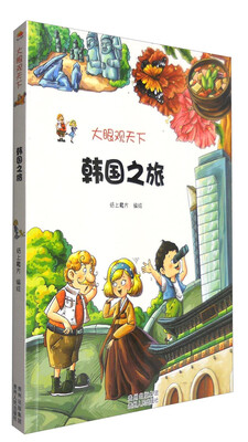

大眼观天下：韩国之旅