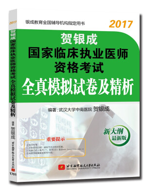 

贺银成2017国家临床执业医师资格考试全真模拟试卷及精析