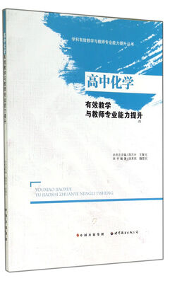 

高中化学有效教学与教师专业能力提升/学科有效教学与教师专业能力提升丛书