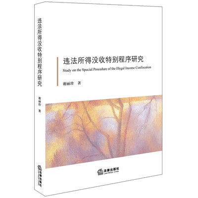 

违法所得没收特别程序研究