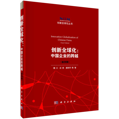 

创新全球化：中国企业的跨越（案例辑）