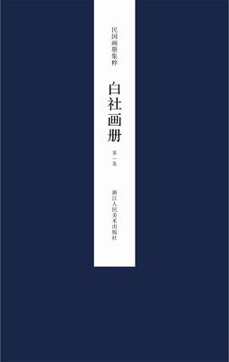 

民国画册集粹：白社画册（第一集）