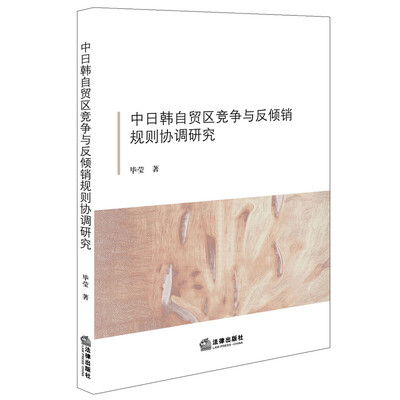 

中日韩自贸区竞争与反倾销规则协调研究