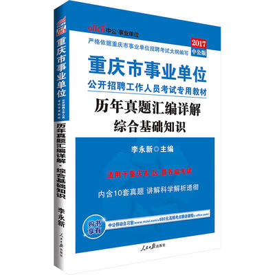 

中公版·2017重庆市事业单位公开招聘工作人员考试专用教材：历年真题汇编详解综合基础知识