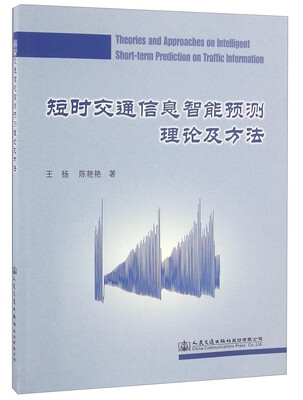 

短时交通信息智能预测理论及方法