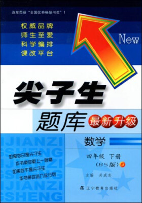 

2017春尖子生题库系列：四年级数学下（北师版）（BS版）