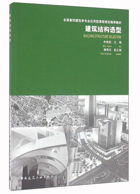 

建筑结构选型/全国高校建筑学专业应用型课程规划推荐教材