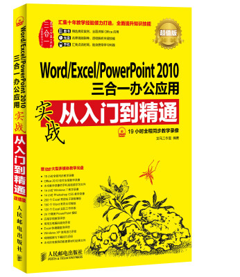 

Word/Excel/PowerPoint 2010三合一办公应用实战从入门到精通(超值版