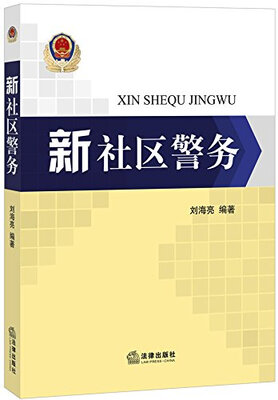 

新社区警务