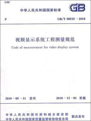 

中华人民共和国国家标准视频显示系统工程测量规范GB/T50525-2010