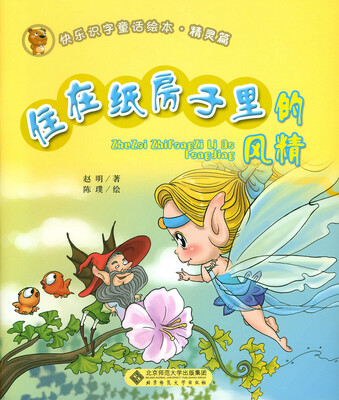 

快乐识字童话绘本精灵篇：住在纸房子里的风精