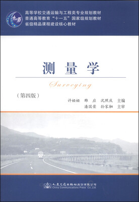 

测量学（第四版）/高等学校交通运输与工程类专业规划教材·普通高等教育“十一五”国家级规划教材