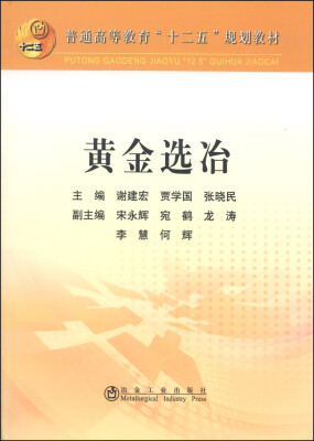 

黄金选冶/普通高等教育“十二五”规划教材