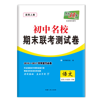 

天利38套 2016-2017学年 初中名校期末联考测试卷 八年级第一学期 语文（人教）