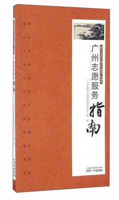 

广州志愿服务指南