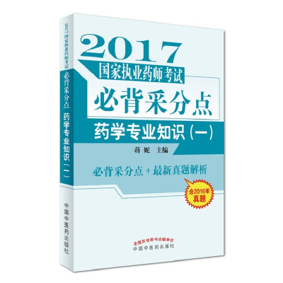 

2017国家执业药师考试必背采分点：药学专业知识（一）