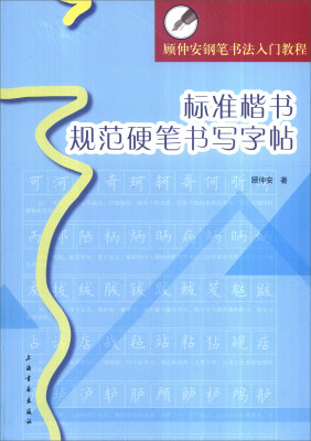 

顾仲安钢笔书法入门教程：标准楷书规范硬笔书写字帖