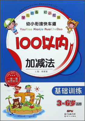

幼小衔接快车道：100以内加减法（基础训练 3-6岁适用）