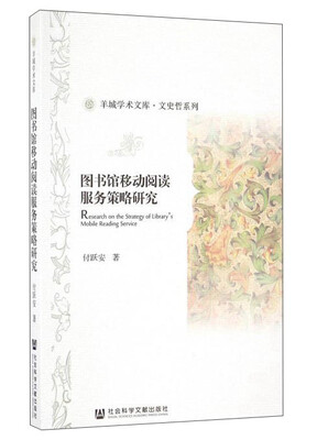 

图书馆移动阅读服务策略研究