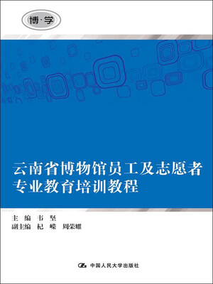 

云南省博物馆员工及志愿者专业教育培训教程