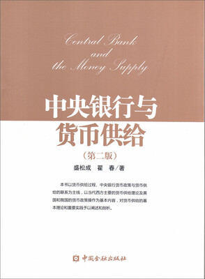 

中央银行与货币供给第二版