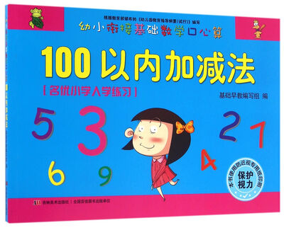 

幼小衔接基础数学口心算·100以内加减法