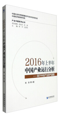 

2016年上半年中国产业运行分析基于中经产业景气指数