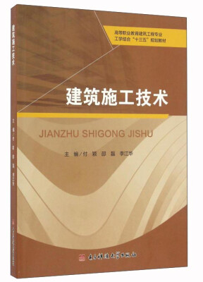 

建筑施工技术/高等职业教育建筑工程专业工学结合“十三五”规划教材