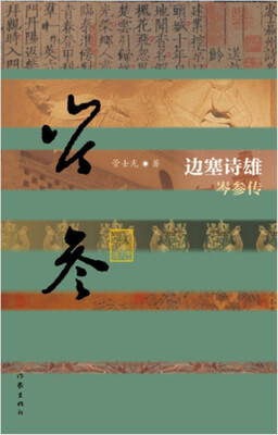 

边塞诗雄：岑参传