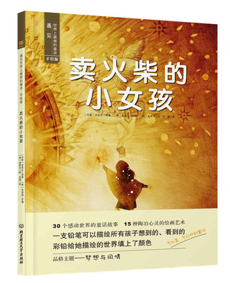 

遇见世界上最美的童话 手绘版：卖火柴的小女孩