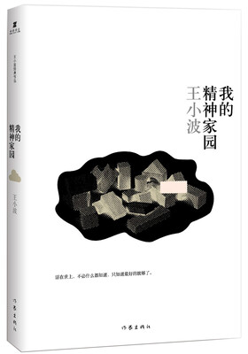 

王小波文集：我的精神家园