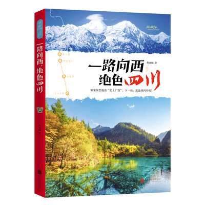 

一路向西 绝色四川