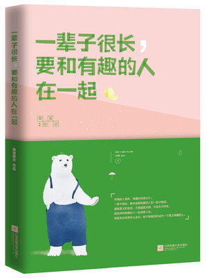 

一辈子很长，要和有趣的人在一起（希望无论世界怎么变化，都不能阻止你成为一个真正有趣的人！）