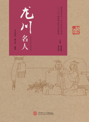 

研究文丛·龙川历史文化书系：龙川名人