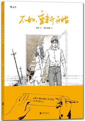 

不如，重新开始