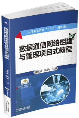 

数据通信网络组建与管理项目式教程