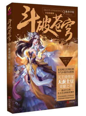 

斗破苍穹9 迦南学院升级典藏版