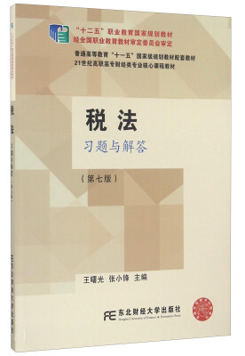 

税法习题与解答第七版/21世纪高职高专财经类专业核心课程教材