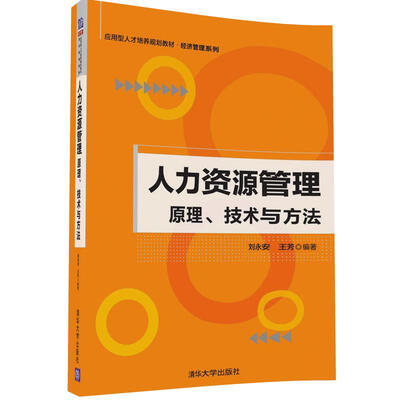 

人力资源管理：原理、技术与方法