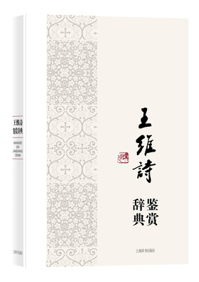 

中国文学名家名作鉴赏辞典系列·王维诗鉴赏辞典