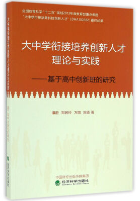 

大中学衔接培养创新人才理论与实践基于高中创新班的研究