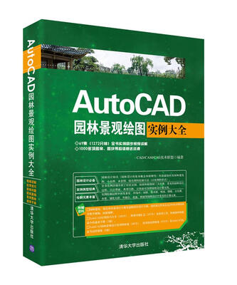 

AutoCAD园林景观绘图实例大全（附光盘）
