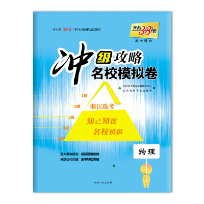 

天利38套·冲级攻略·名校模拟卷 物理2018年浙江高考