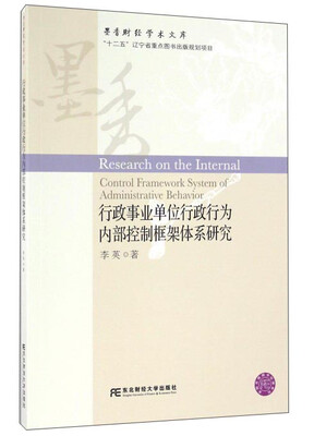

行政事业单位行政行为内部控制框架体系研究/墨香财经学术文库