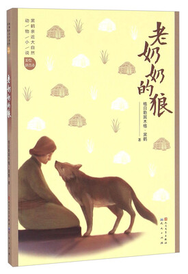 

老奶奶的狼（美绘拼音本）/黑鹤亲近大自然动物小说