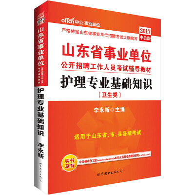 

中公版·2017山东省事业单位公开招聘工作人员考试辅导教材：护理专业基础知识（卫生类）