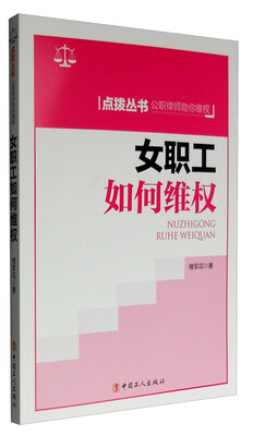 

女职工如何维权