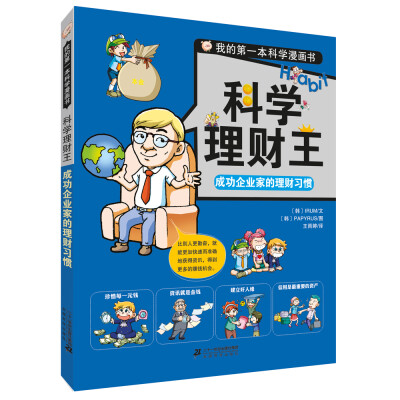 

我的第一本科学漫画书.科学理财王 成功企业家的理财习惯