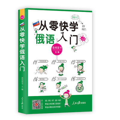 

从零快学俄语入门（外教视频 双速音频 从发音到会话谐音辅助 日常用语话题全面由浅入深 扫码听音）