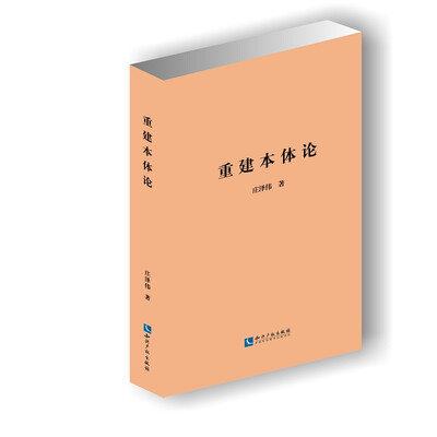 

重建本体论